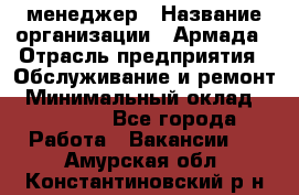 IT-менеджер › Название организации ­ Армада › Отрасль предприятия ­ Обслуживание и ремонт › Минимальный оклад ­ 30 000 - Все города Работа » Вакансии   . Амурская обл.,Константиновский р-н